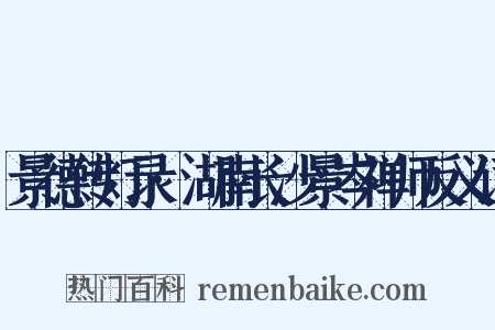 景德传灯录·湖南长沙景岑禅师反义词是什么意思的图片